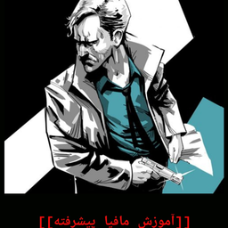 آموزش مافیا...پیشرفته