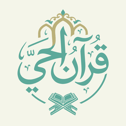 قرآن حی