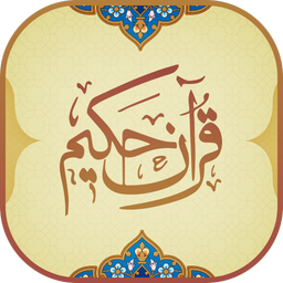 قرآن حکیم | Quran Hakim