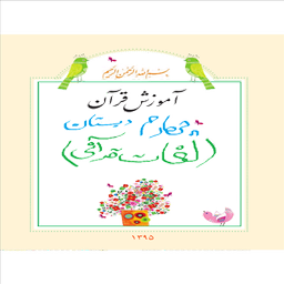 لغات قرآنی پایه چهارم