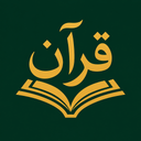 قرآن کریم