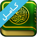 قران صوتی بدون اینترنت : پرهیزگار