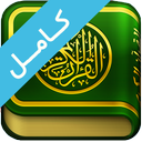 قران صوتی بدون اینترنت : پرهیزگار