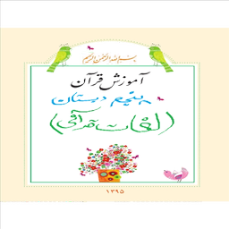 لغات قرآنی پایه پنجم ابتدایی