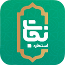 استخاره نجات
