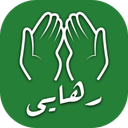 رهایی |قرآن صوتی،دعا،زیارت،ذکر و...