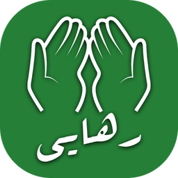 رهایی |قرآن صوتی،دعا،زیارت،ذکر و...