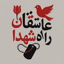عاشقان راه شهدا