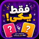 فقط یکی