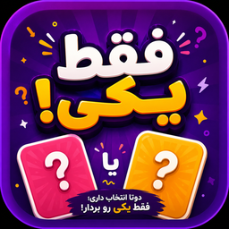 فقط یکی
