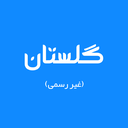 سامانه گلستان و lms - غیررسمی
