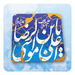 امام رضا علیه السلام (والپیپر رضوی)