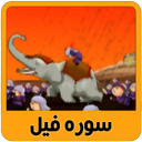 آموزش تصویری قرآن کودکان سوره فیل