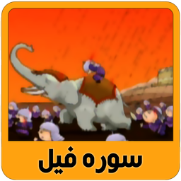 kids quran learn - sura elephant