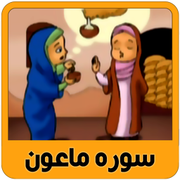 kids quran learn - sura ma'oon