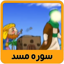 آموزش تصویری قرآن کودکان سوره مسد