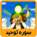 آموزش تصویری قرآن کودکان سوره توحید