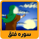 آموزش تصویری قرآن کودکان سوره فلق