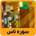 آموزش تصویری قرآن کودکان سوره ناس