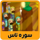 آموزش تصویری قرآن کودکان سوره ناس