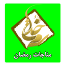 دعا و مناجات رمضان
