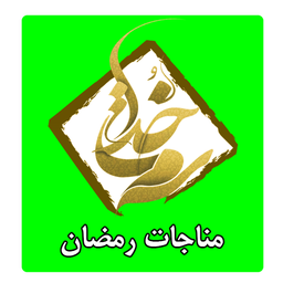 دعا و مناجات رمضان