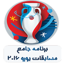 برنامه جامع یورو 2016