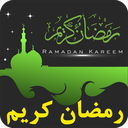 رمضان