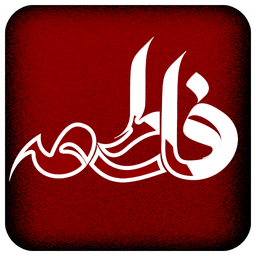 وال گالری-فاطمیه