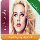 راز زیبایی