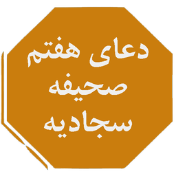 دعای هفتم صحیفه سجادیه(بهمراه صوت)