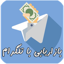 تکنیک های بازاریابی در تلگرام