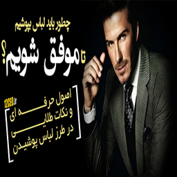 روانشناسی لباس پوشیدن