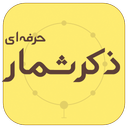 ذکر شمار حرفه ای