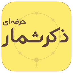 ذکر شمار حرفه ای