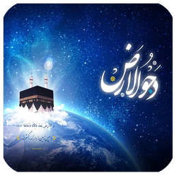 دحوالارض چه روزی است؟