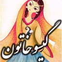 مو خاتون ( گیسو خاتون )