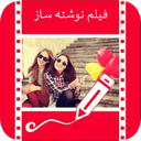 فیلم نوشته ساز