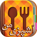 آشپزی من (کاملا متفاوت)