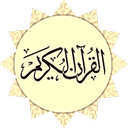 کلام الله( جزء 16 الی 22)