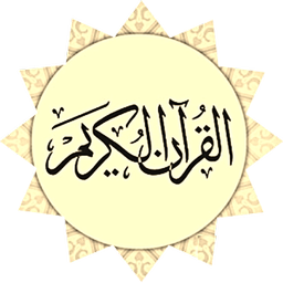 کلام الله( جزء 16 الی 22)
