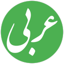 Arabic Roomizi Dictionary