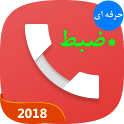 ضبط تماس حرفه ای