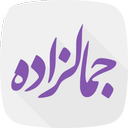 جمالزاده