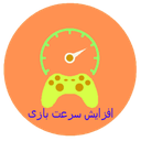 افزایش سرعت اجرای بازی