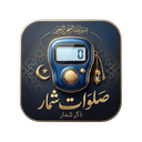 صلوات شمار و ذکر شمار حرفه‌ای