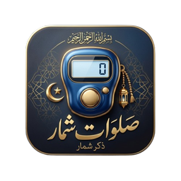صلوات شمار و ذکر شمار حرفه‌ای