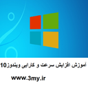 آموزش افزایش سرعت و کارایی ویندوز10