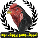 آموزش جامع پرورش لاری