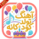 آهنگ تولد کودکانه | ترانه جشن تولد